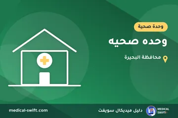 وحده صحيه – وحدة صحية في محافظة البحيرة
