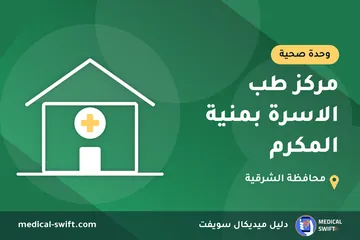 مركز طب الاسرة بمنية المكرم – وحدة صحية في محافظة الشرقية