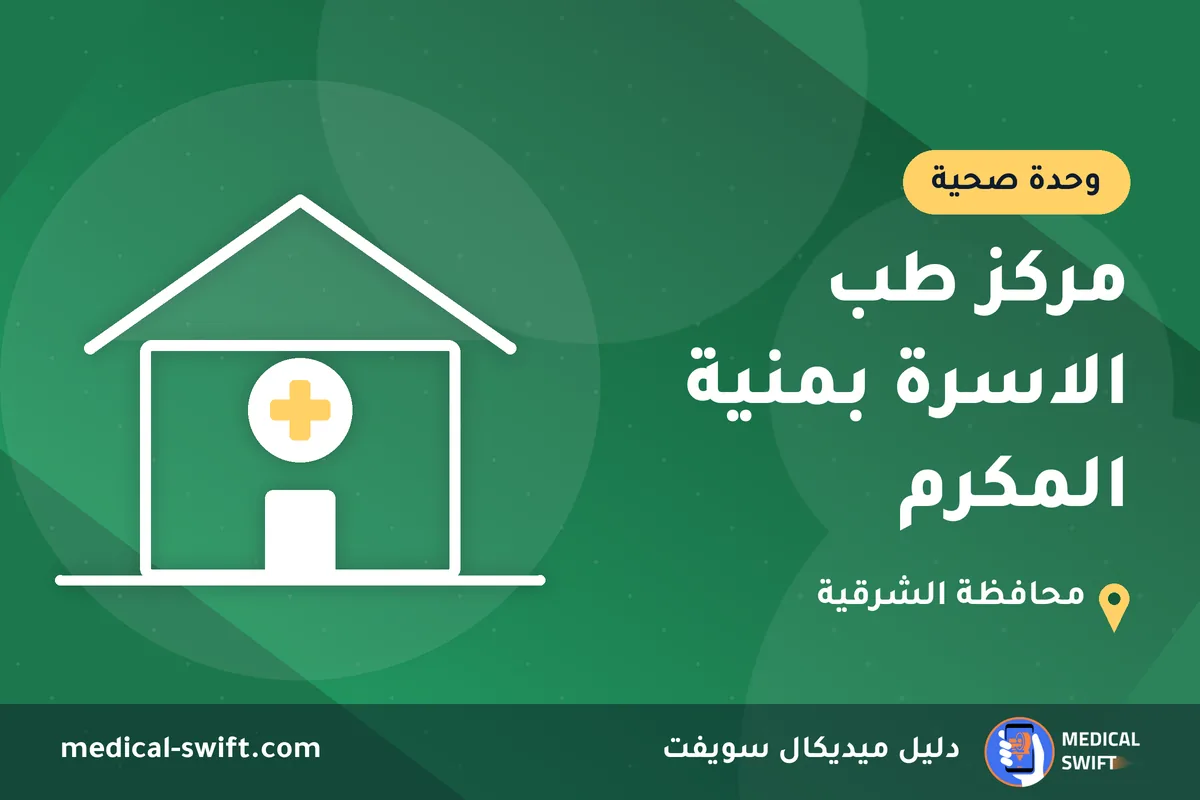 مركز طب الاسرة بمنية المكرم – وحدة صحية في محافظة الشرقية