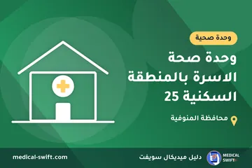 وحدة صحة الاسرة بالمنطقة السكنية 25 – وحدة صحية في محافظة المنوفية