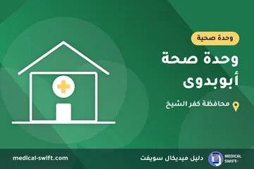 وحدة صحة أبوبدوى – وحدة صحية في محافظة كفر الشيخ