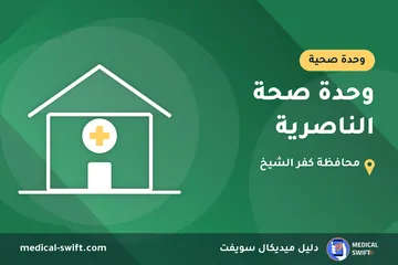 وحدة صحة الناصرية – وحدة صحية في محافظة كفر الشيخ