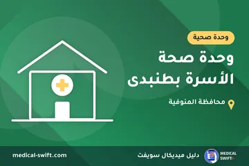 وحدة صحة الأسرة بطنبدى – وحدة صحية في محافظة المنوفية