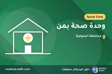 وحدة صحة بمن – وحدة صحية في محافظة المنوفية