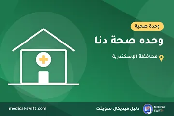 وحده صحة دنا – وحدة صحية في محافظة الإسكندرية