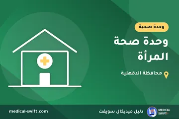 وحدة صحة المرأة – وحدة صحية في محافظة الدقهلية