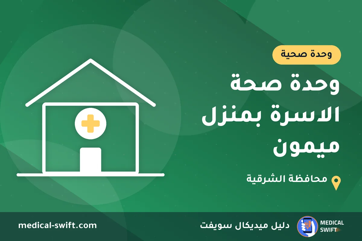 وحدة صحة الاسرة بمنزل ميمون – وحدة صحية في محافظة الشرقية