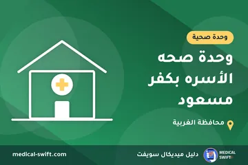 وحدة صحه الأسره بكفر مسعود – وحدة صحية في محافظة الغربية