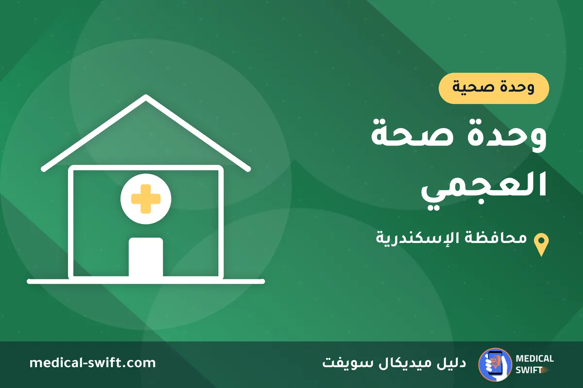 وحدة صحة العجمي – وحدة صحية في محافظة الإسكندرية
