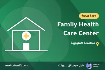 Family Health Care Center – وحدة صحية في محافظة القليوبية