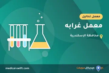 معمل غرابه – معمل تحاليل في محافظة الإسكندرية