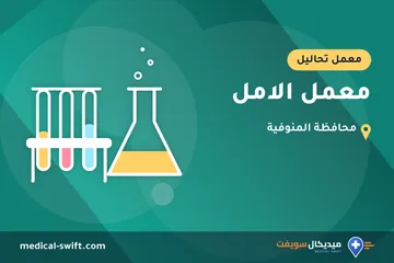 معمل الامل – معمل تحاليل في محافظة المنوفية