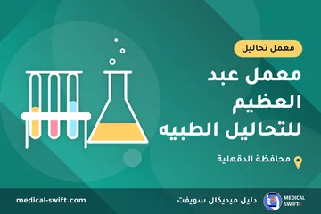 معمل عبد العظيم للتحاليل الطبيه – معمل تحاليل في محافظة الدقهلية
