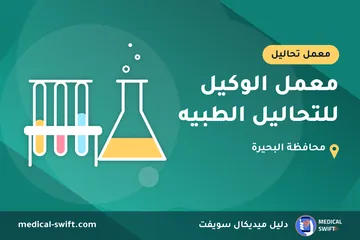 معمل الوكيل للتحاليل الطبيه – معمل تحاليل في محافظة البحيرة