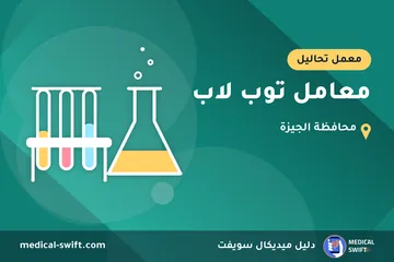 معامل توب لاب – معمل تحاليل في محافظة الجيزة