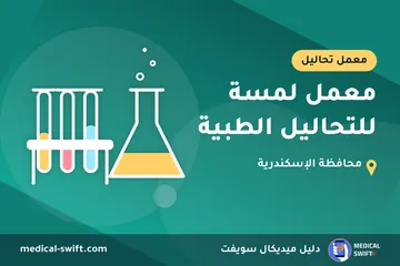 معمل لمسة للتحاليل الطبية – معمل تحاليل في محافظة الإسكندرية