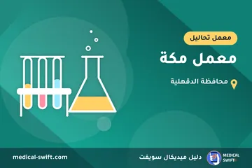 معمل مكة – معمل تحاليل في محافظة الدقهلية