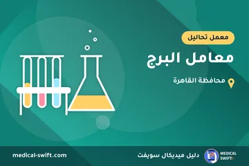 معامل البرج – معمل تحاليل في محافظة القاهرة