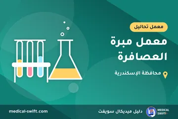 معمل مبرة العصافرة – معمل تحاليل في محافظة الإسكندرية