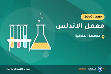 معمل الاندلس – معمل تحاليل في محافظة المنوفية