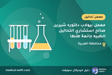 معمل بيولاب دكتوره شيرين صالح استشاري التحاليل الطبيه جانعة طنطا – معمل تحاليل في محافظة الغربية
