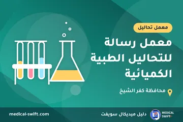 معمل رسالة للتحاليل الطبية الكميائية – معمل تحاليل في محافظة كفر الشيخ