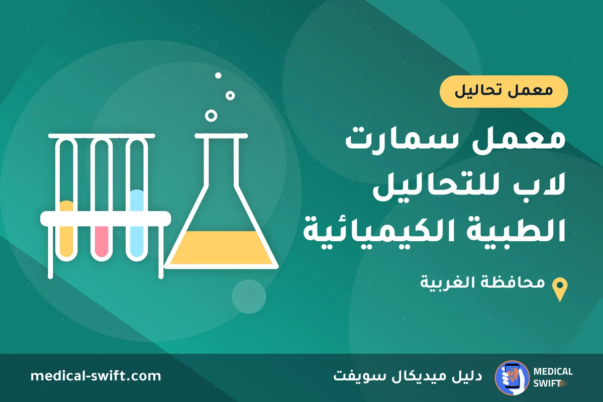 معمل سمارت لاب للتحاليل الطبية الكيميائية – معمل تحاليل في محافظة الغربية