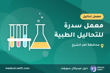 معمل سدرة للتحاليل الطبية – معمل تحاليل في محافظة كفر الشيخ