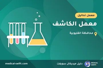 معمل الكاشف – معمل تحاليل في محافظة القليوبية