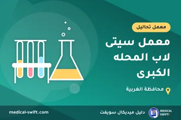 معمل سيتى لاب المحله الكبرى – معمل تحاليل في محافظة الغربية