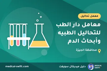 معامل دار الطب للتحاليل الطبيه وأبحاث الدم – معمل تحاليل في محافظة الجيزة