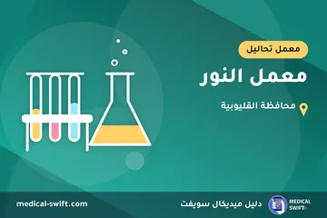 معمل النور – معمل تحاليل في محافظة القليوبية