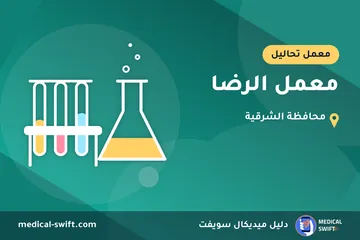 معمل الرضا – معمل تحاليل في محافظة الشرقية