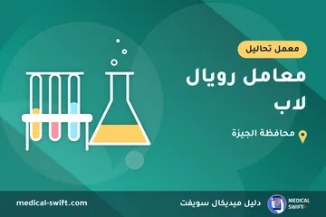 معامل رويال لاب – معمل تحاليل في محافظة الجيزة