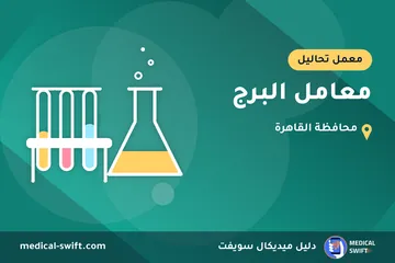 معامل البرج – معمل تحاليل في محافظة القاهرة