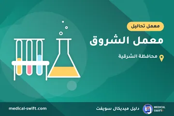 معمل الشروق – معمل تحاليل في محافظة الشرقية
