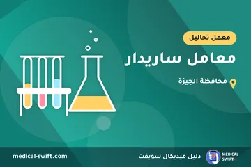 معامل ساريدار – معمل تحاليل في محافظة الجيزة