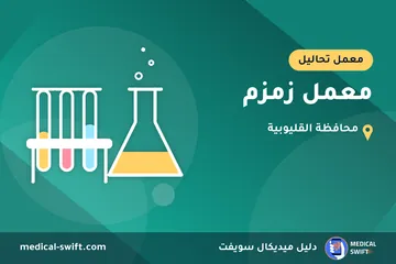 معمل زمزم – معمل تحاليل في محافظة القليوبية