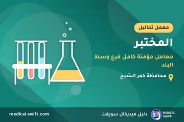 المختبر - معامل مؤمنة كامل فرع وسط البلد – معمل تحاليل في محافظة كفر الشيخ