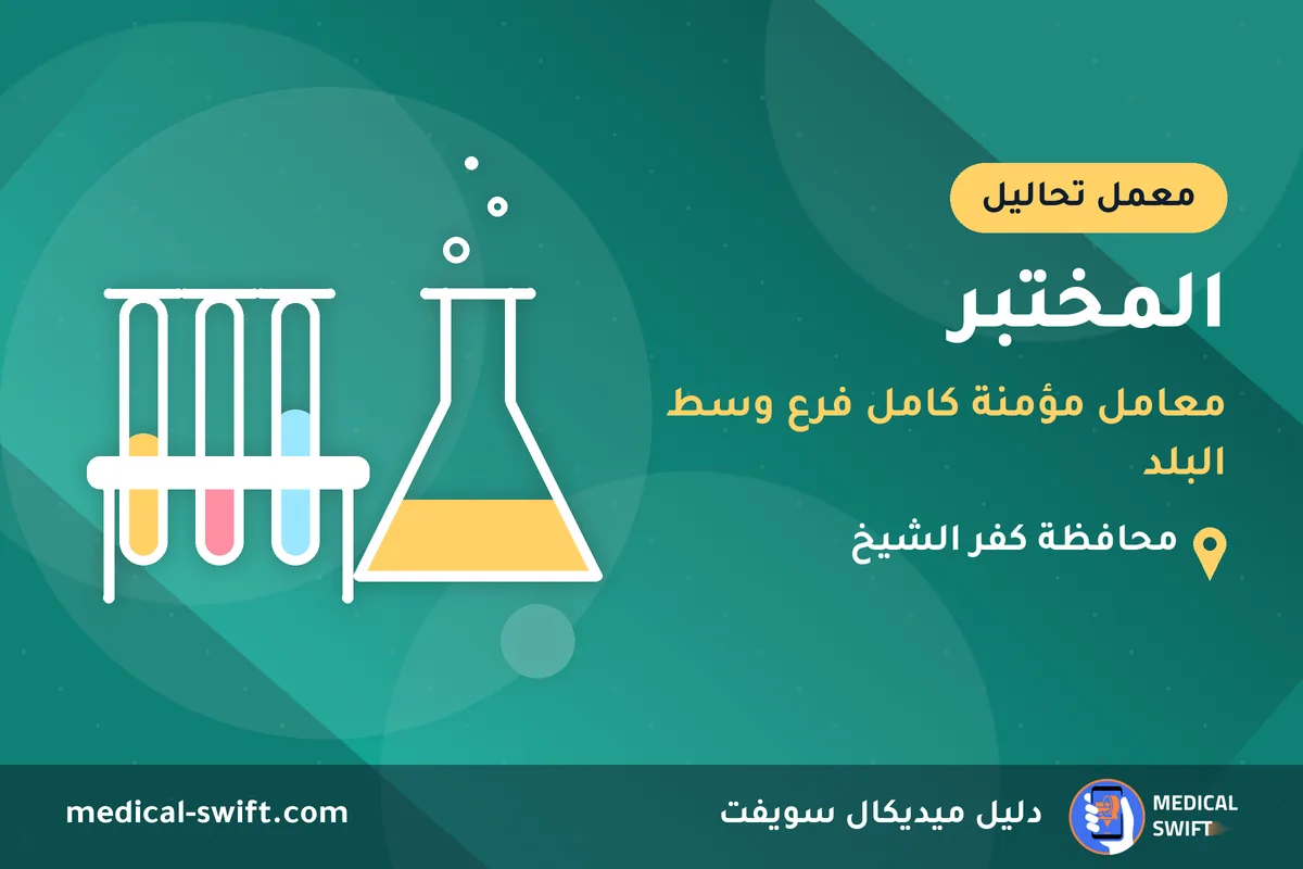 المختبر - معامل مؤمنة كامل فرع وسط البلد – معمل تحاليل في محافظة كفر الشيخ