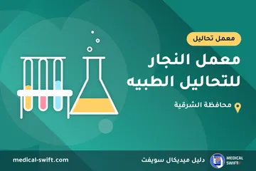 معمل النجار للتحاليل الطبيه – معمل تحاليل في محافظة الشرقية