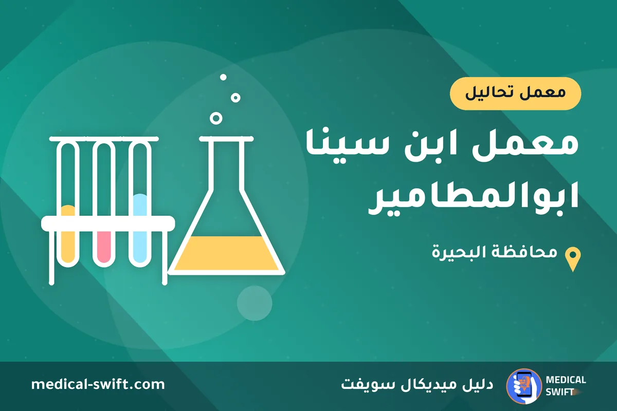معمل ابن سينا ابوالمطامير – معمل تحاليل في محافظة البحيرة