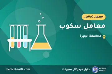 معامل سكوب – معمل تحاليل في محافظة الجيزة