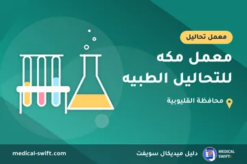 معمل مكه للتحاليل الطبيه – معمل تحاليل في محافظة القليوبية