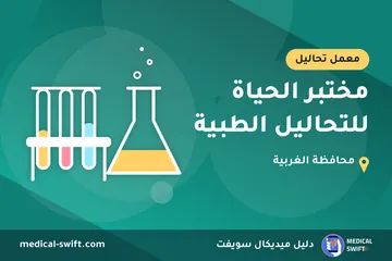 مختبر الحياة للتحاليل الطبية – معمل تحاليل في محافظة الغربية