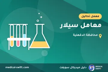 معامل سيلار – معمل تحاليل في محافظة الدقهلية
