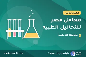 معامل مصر للتحاليل الطبيه – معمل تحاليل في محافظة الدقهلية
