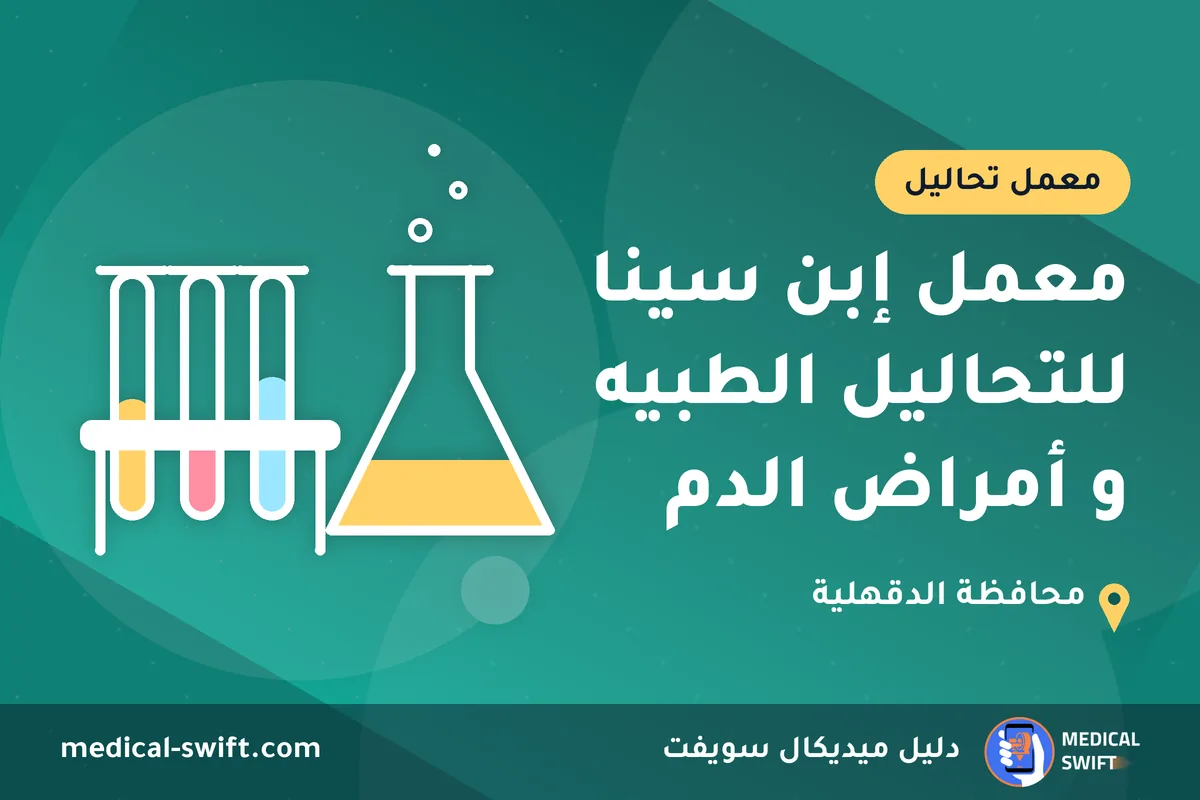 معمل إبن سينا للتحاليل الطبيه و أمراض الدم – معمل تحاليل في محافظة الدقهلية