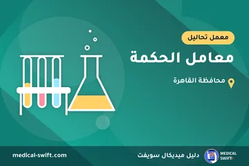 معامل الحكمة – معمل تحاليل في محافظة القاهرة