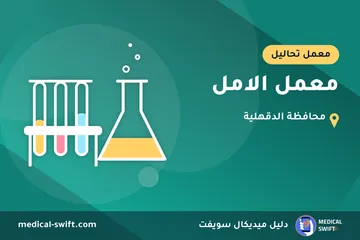 معمل الامل – معمل تحاليل في محافظة الدقهلية